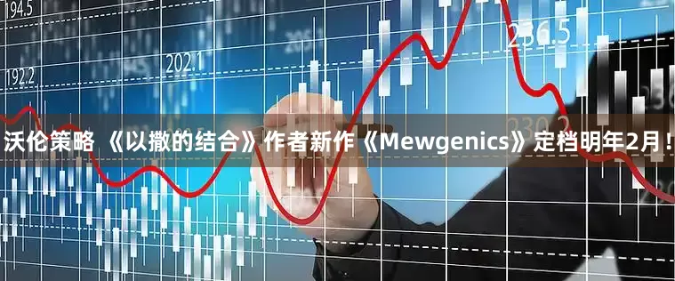 沃伦策略 《以撒的结合》作者新作《Mewgenics》定档明年2月！